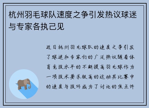 杭州羽毛球队速度之争引发热议球迷与专家各执己见