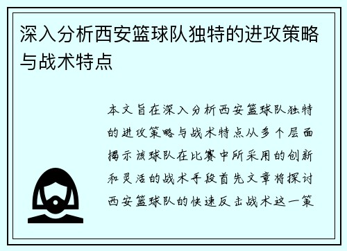 深入分析西安篮球队独特的进攻策略与战术特点