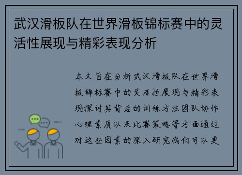 武汉滑板队在世界滑板锦标赛中的灵活性展现与精彩表现分析