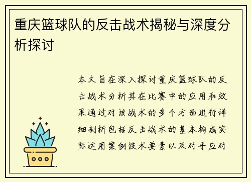 重庆篮球队的反击战术揭秘与深度分析探讨