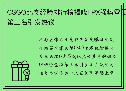 CSGO比赛经验排行榜揭晓FPX强势登顶第三名引发热议