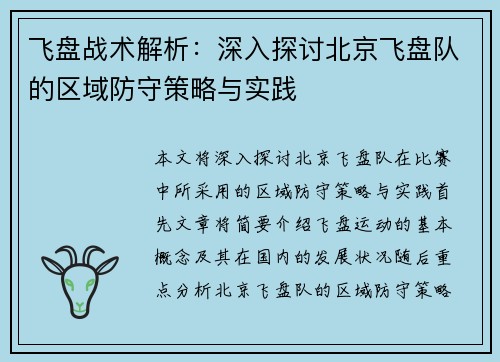 飞盘战术解析：深入探讨北京飞盘队的区域防守策略与实践