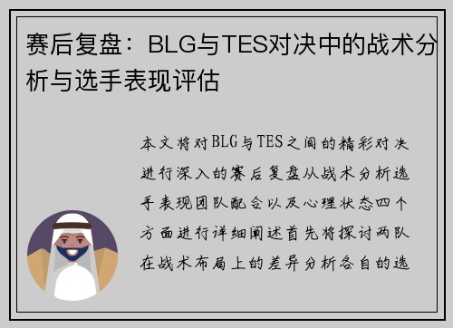 赛后复盘：BLG与TES对决中的战术分析与选手表现评估