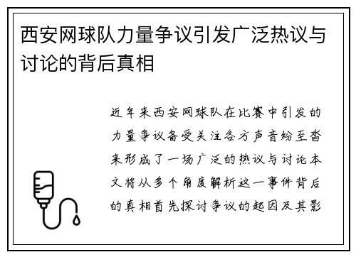 西安网球队力量争议引发广泛热议与讨论的背后真相