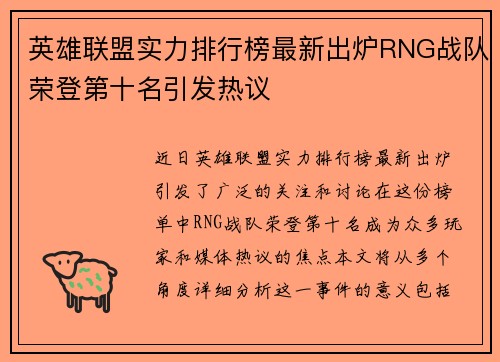 英雄联盟实力排行榜最新出炉RNG战队荣登第十名引发热议