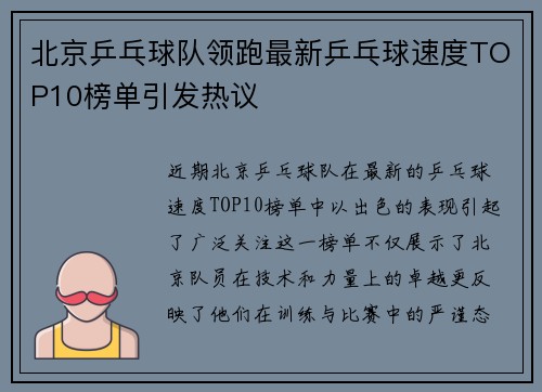 北京乒乓球队领跑最新乒乓球速度TOP10榜单引发热议