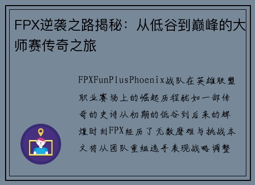 FPX逆袭之路揭秘：从低谷到巅峰的大师赛传奇之旅