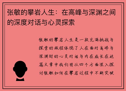 张敏的攀岩人生：在高峰与深渊之间的深度对话与心灵探索