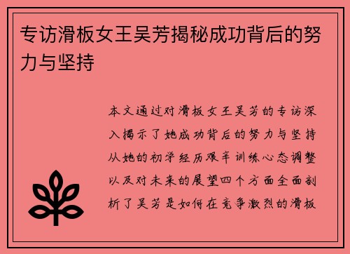 专访滑板女王吴芳揭秘成功背后的努力与坚持