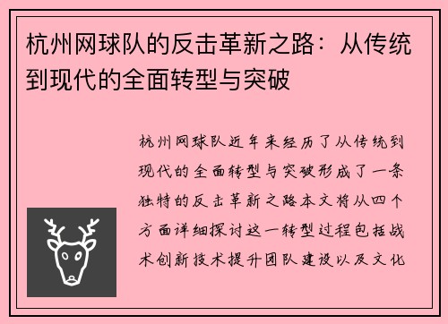 杭州网球队的反击革新之路：从传统到现代的全面转型与突破