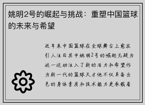 姚明2号的崛起与挑战：重塑中国篮球的未来与希望