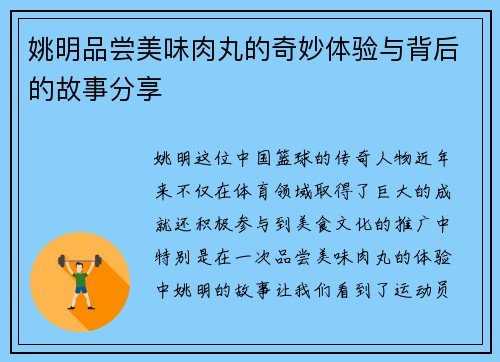 姚明品尝美味肉丸的奇妙体验与背后的故事分享