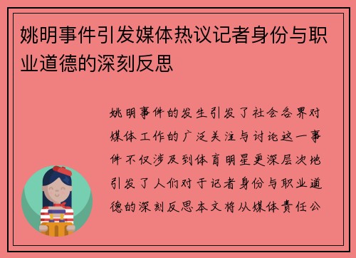 姚明事件引发媒体热议记者身份与职业道德的深刻反思
