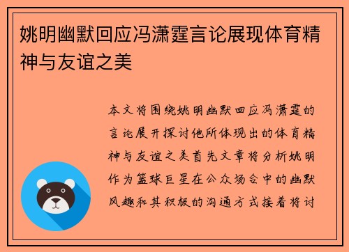 姚明幽默回应冯潇霆言论展现体育精神与友谊之美