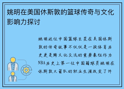 姚明在美国休斯敦的篮球传奇与文化影响力探讨
