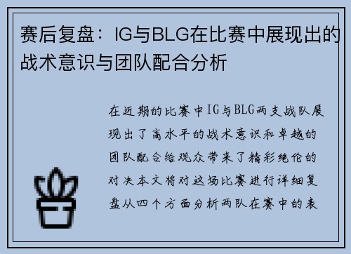 赛后复盘：IG与BLG在比赛中展现出的战术意识与团队配合分析
