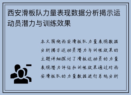 西安滑板队力量表现数据分析揭示运动员潜力与训练效果