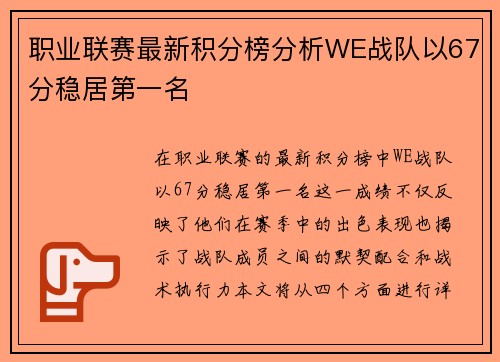 职业联赛最新积分榜分析WE战队以67分稳居第一名
