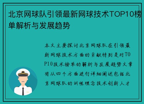 北京网球队引领最新网球技术TOP10榜单解析与发展趋势