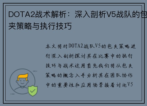 DOTA2战术解析：深入剖析V5战队的包夹策略与执行技巧