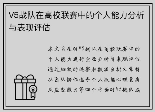 V5战队在高校联赛中的个人能力分析与表现评估