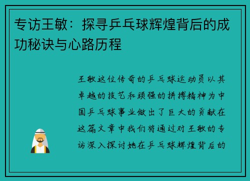 专访王敏：探寻乒乓球辉煌背后的成功秘诀与心路历程