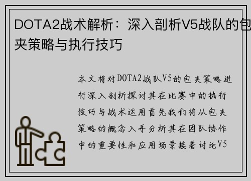 DOTA2战术解析：深入剖析V5战队的包夹策略与执行技巧