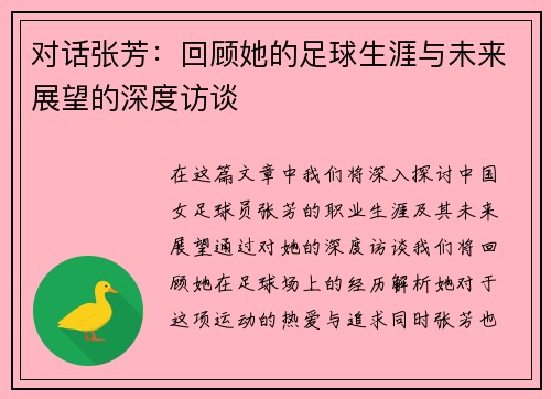 对话张芳：回顾她的足球生涯与未来展望的深度访谈