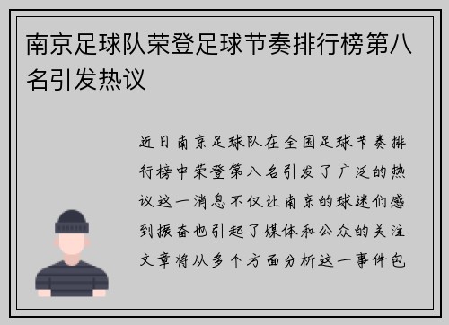南京足球队荣登足球节奏排行榜第八名引发热议