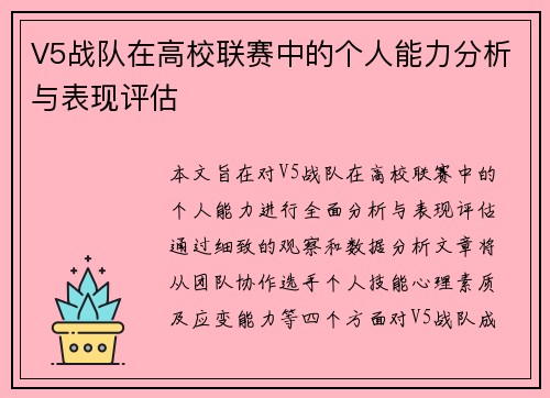 V5战队在高校联赛中的个人能力分析与表现评估
