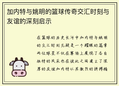 加内特与姚明的篮球传奇交汇时刻与友谊的深刻启示
