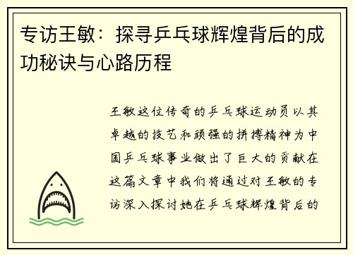 专访王敏：探寻乒乓球辉煌背后的成功秘诀与心路历程