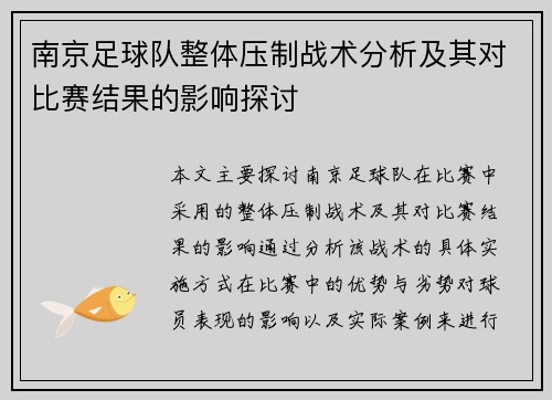 南京足球队整体压制战术分析及其对比赛结果的影响探讨