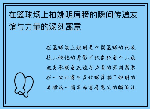 在篮球场上拍姚明肩膀的瞬间传递友谊与力量的深刻寓意