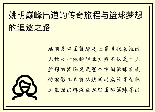 姚明巅峰出道的传奇旅程与篮球梦想的追逐之路