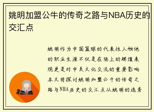 姚明加盟公牛的传奇之路与NBA历史的交汇点