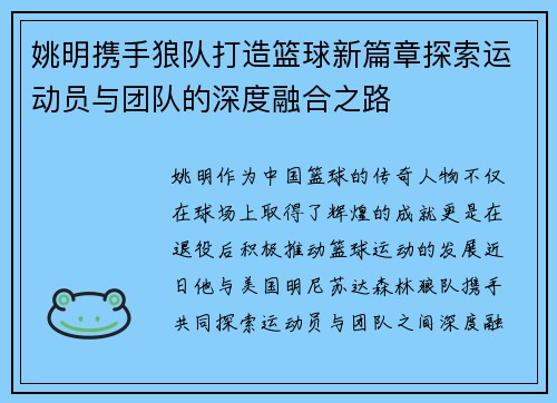 姚明携手狼队打造篮球新篇章探索运动员与团队的深度融合之路