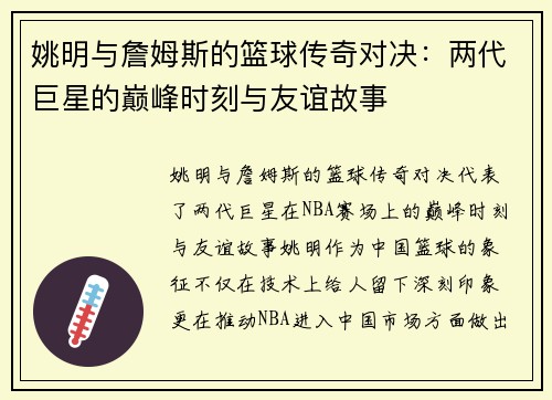 姚明与詹姆斯的篮球传奇对决：两代巨星的巅峰时刻与友谊故事