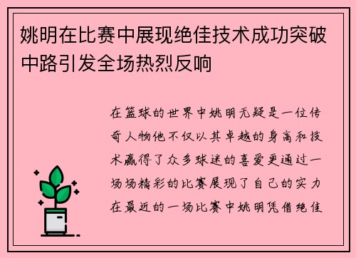 姚明在比赛中展现绝佳技术成功突破中路引发全场热烈反响
