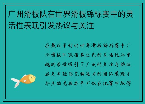 广州滑板队在世界滑板锦标赛中的灵活性表现引发热议与关注