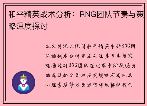 和平精英战术分析：RNG团队节奏与策略深度探讨