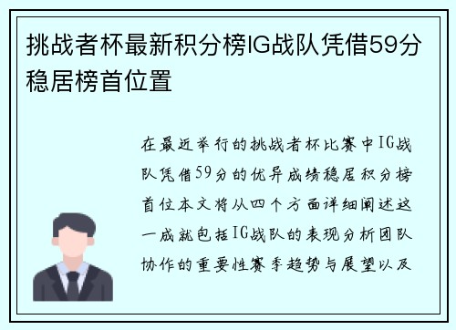 挑战者杯最新积分榜IG战队凭借59分稳居榜首位置