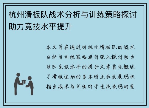 杭州滑板队战术分析与训练策略探讨助力竞技水平提升
