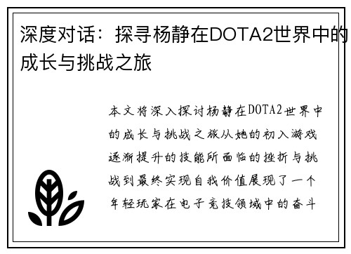 深度对话：探寻杨静在DOTA2世界中的成长与挑战之旅