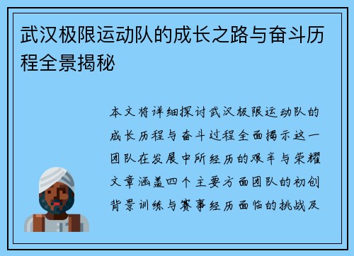 武汉极限运动队的成长之路与奋斗历程全景揭秘