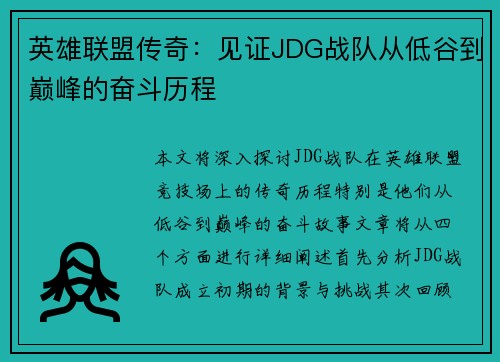 英雄联盟传奇：见证JDG战队从低谷到巅峰的奋斗历程