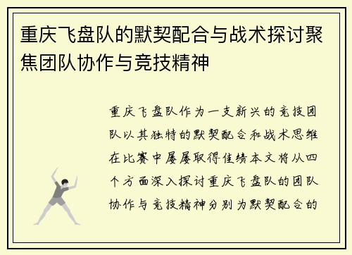 重庆飞盘队的默契配合与战术探讨聚焦团队协作与竞技精神