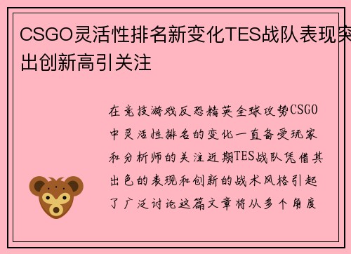 CSGO灵活性排名新变化TES战队表现突出创新高引关注