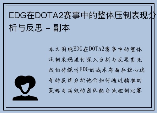 EDG在DOTA2赛事中的整体压制表现分析与反思 - 副本