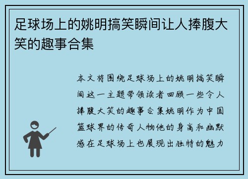 足球场上的姚明搞笑瞬间让人捧腹大笑的趣事合集